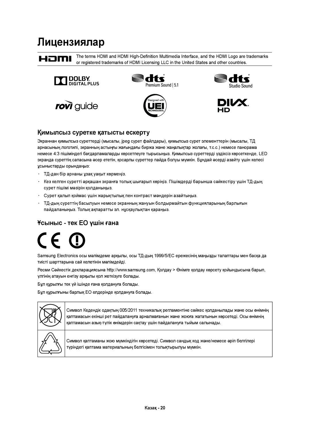 Samsung UE22H5610AKXRU, UE22H5600AKXRU, UE22H5600AKXMS manual Лицензиялар, Қимылсыз суретке қатысты ескерту 