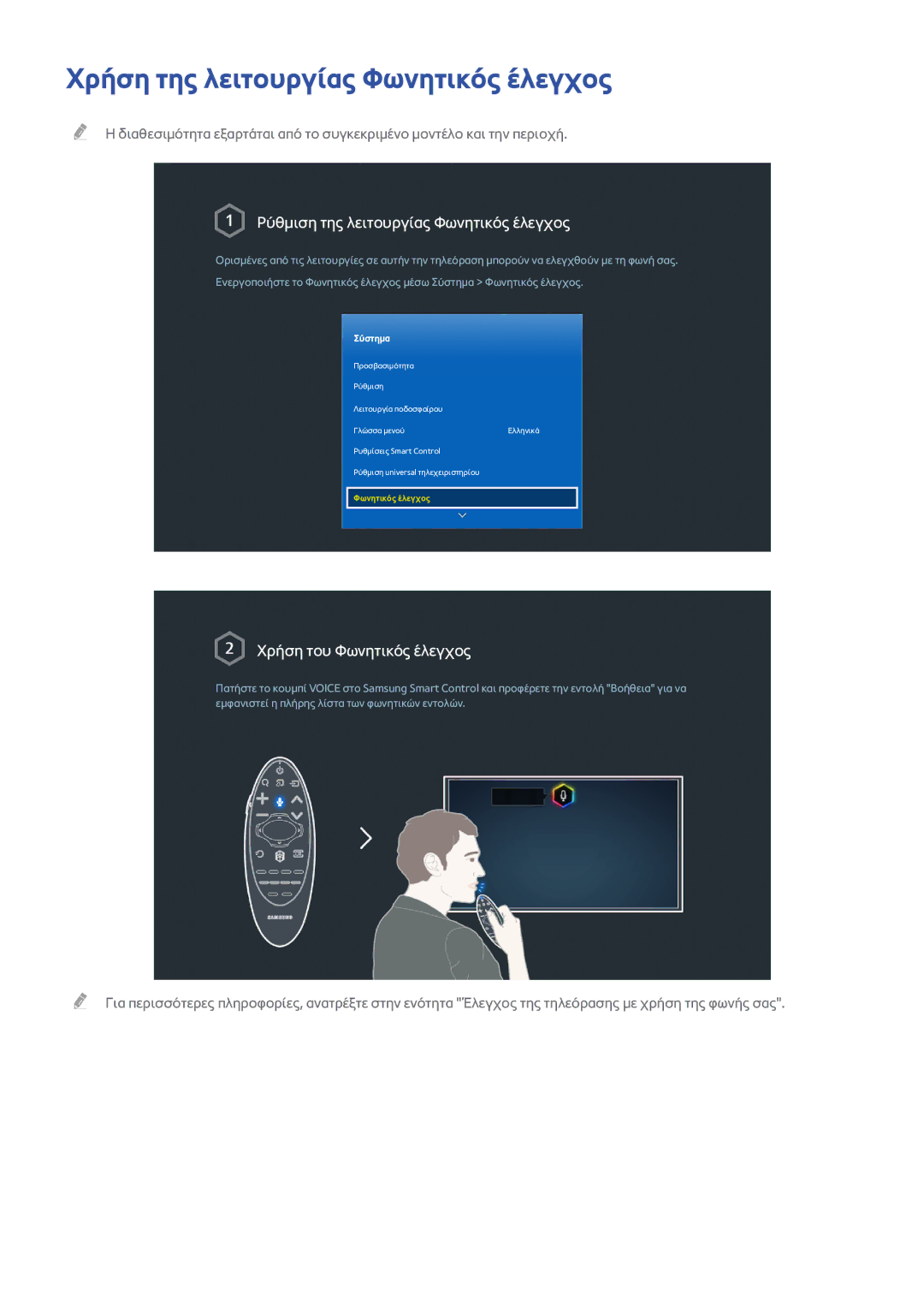 Samsung UE40H6650SLXXH, UE22H5610AWXXH Χρήση της λειτουργίας Φωνητικός έλεγχος, Ρύθμιση της λειτουργίας Φωνητικός έλεγχος 
