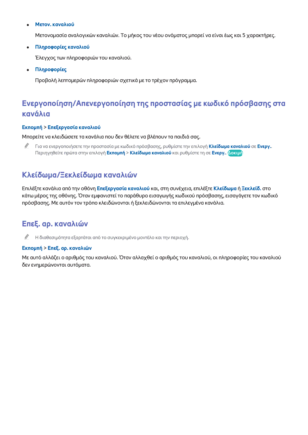Samsung UE48H5500AWXXH manual Κλείδωμα/Ξεκλείδωμα καναλιών, Επεξ. αρ. καναλιών, Μετον. καναλιού, Πληροφορίες καναλιού 