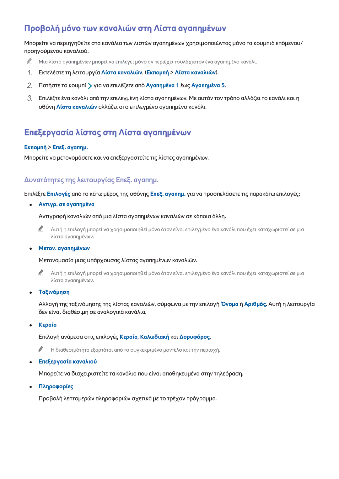 Samsung UE50H6400AKXXH manual Προβολή μόνο των καναλιών στη Λίστα αγαπημένων, Επεξεργασία λίστας στη Λίστα αγαπημένων 