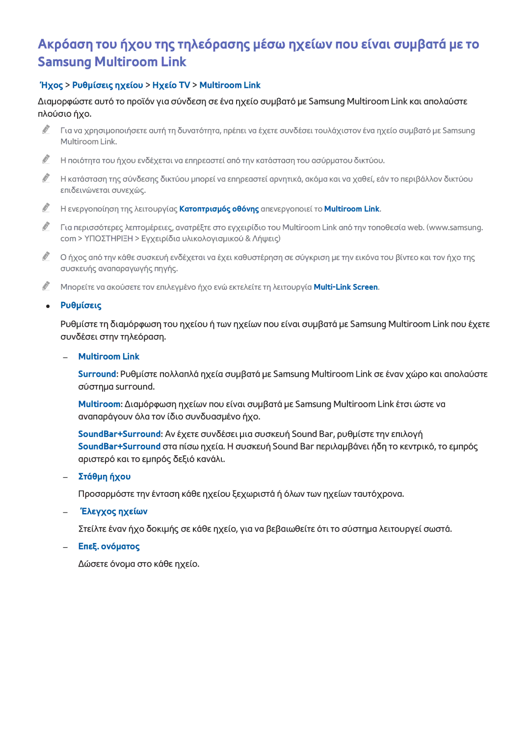 Samsung UE40H6200AWXXH manual Ήχος Ρυθμίσεις ηχείου Ηχείο TV Multiroom Link, Στάθμη ήχου, Έλεγχος ηχείων, Επεξ. ονόματος 