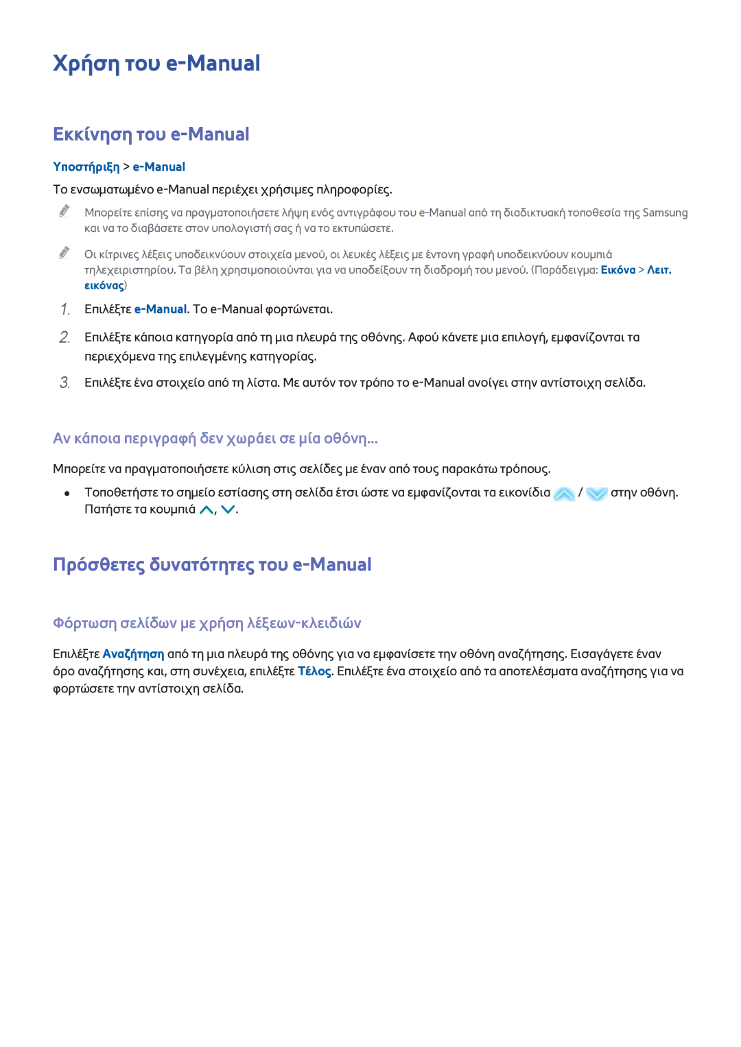Samsung UE32H4510AWXXH, UE22H5610AWXXH manual Χρήση του e-Manual, Εκκίνηση του e-Manual, Πρόσθετες δυνατότητες του e-Manual 