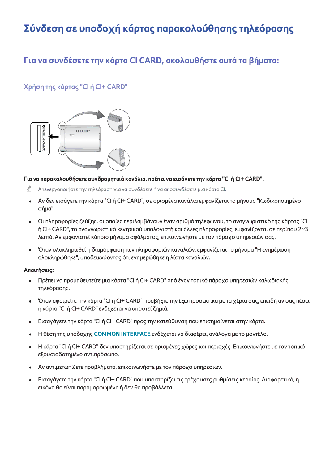 Samsung UE55H6670SLXXH, UE22H5610AWXXH Σύνδεση σε υποδοχή κάρτας παρακολούθησης τηλεόρασης, Χρήση της κάρτας CI ή CI+ Card 