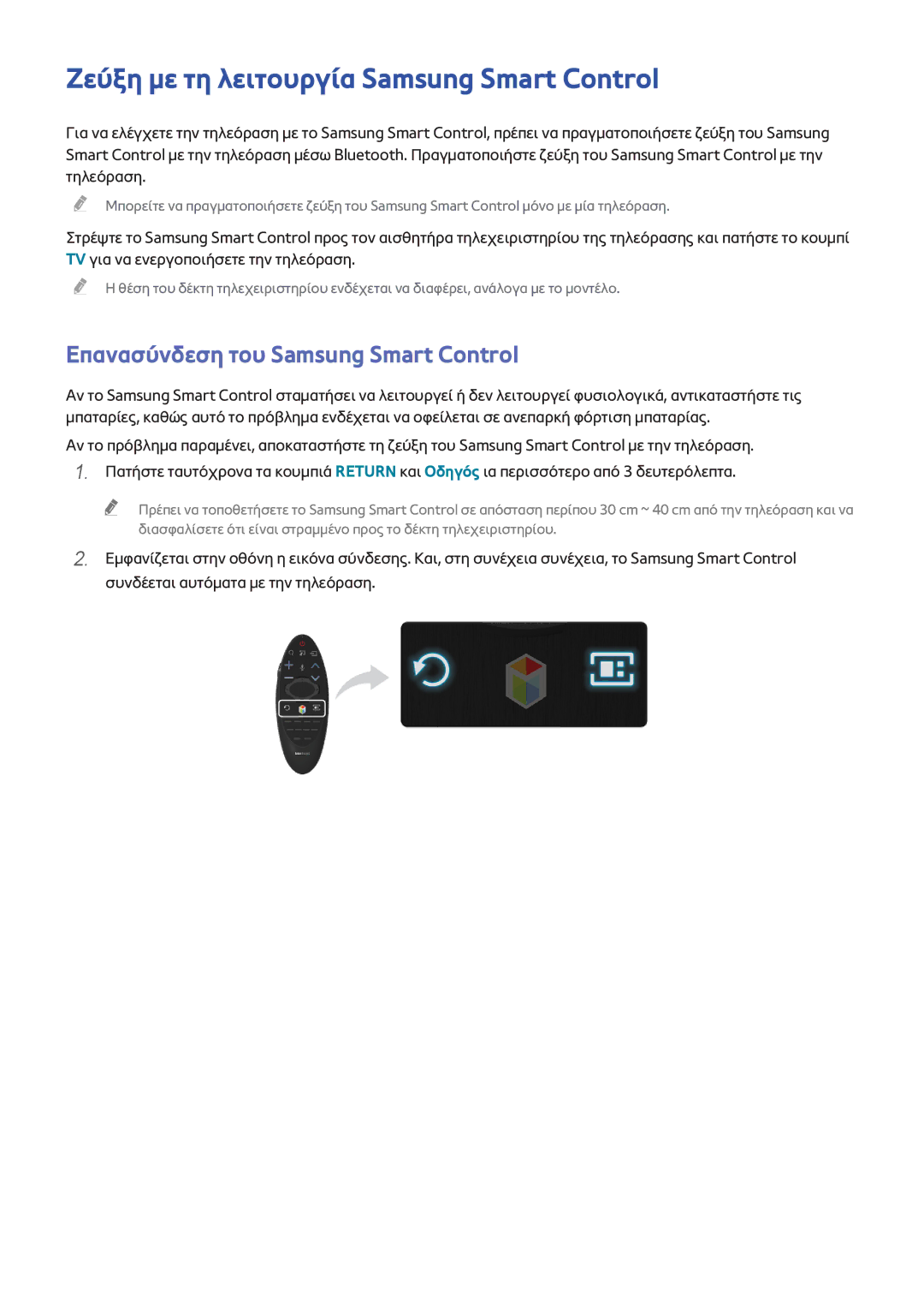 Samsung UE55H7000STXXH manual Ζεύξη με τη λειτουργία Samsung Smart Control, Επανασύνδεση του Samsung Smart Control 