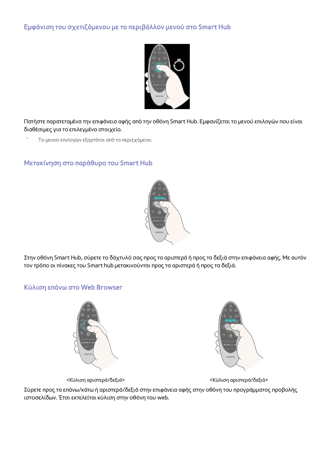 Samsung UE40H7000STXXH, UE22H5610AWXXH, UE32H6200AWXXH Μετακίνηση στο παράθυρο του Smart Hub, Κύλιση επάνω στο Web Browser 