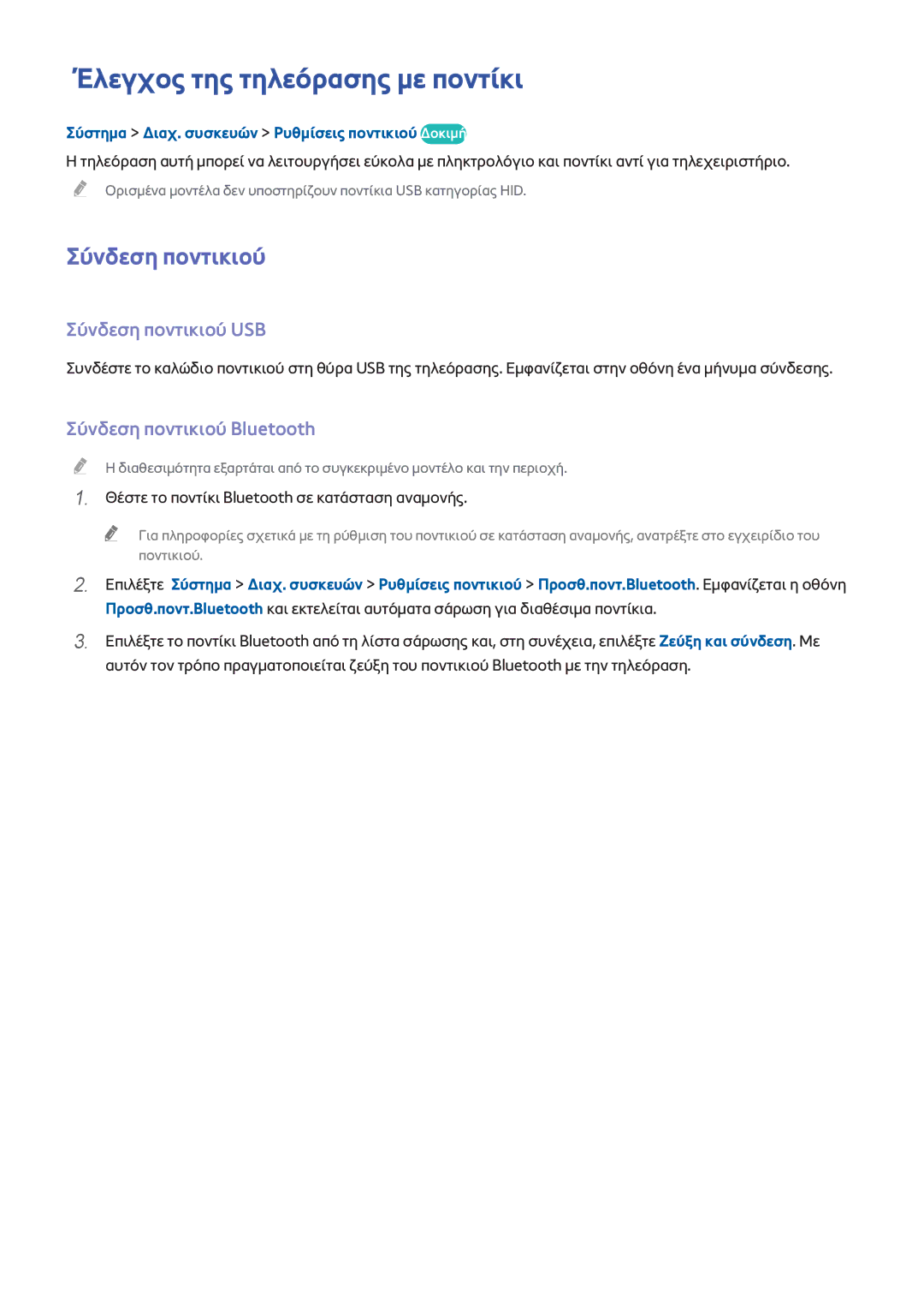 Samsung UE55H6700SLXXH manual Έλεγχος της τηλεόρασης με ποντίκι, Σύνδεση ποντικιού USB, Σύνδεση ποντικιού Bluetooth 