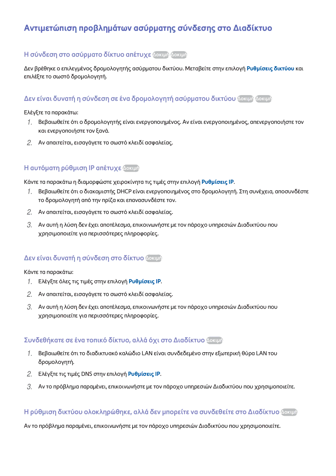 Samsung UE48H6700SLXXH, UE22H5610AWXXH, UE32H6200AWXXH manual Αντιμετώπιση προβλημάτων ασύρματης σύνδεσης στο Διαδίκτυο 