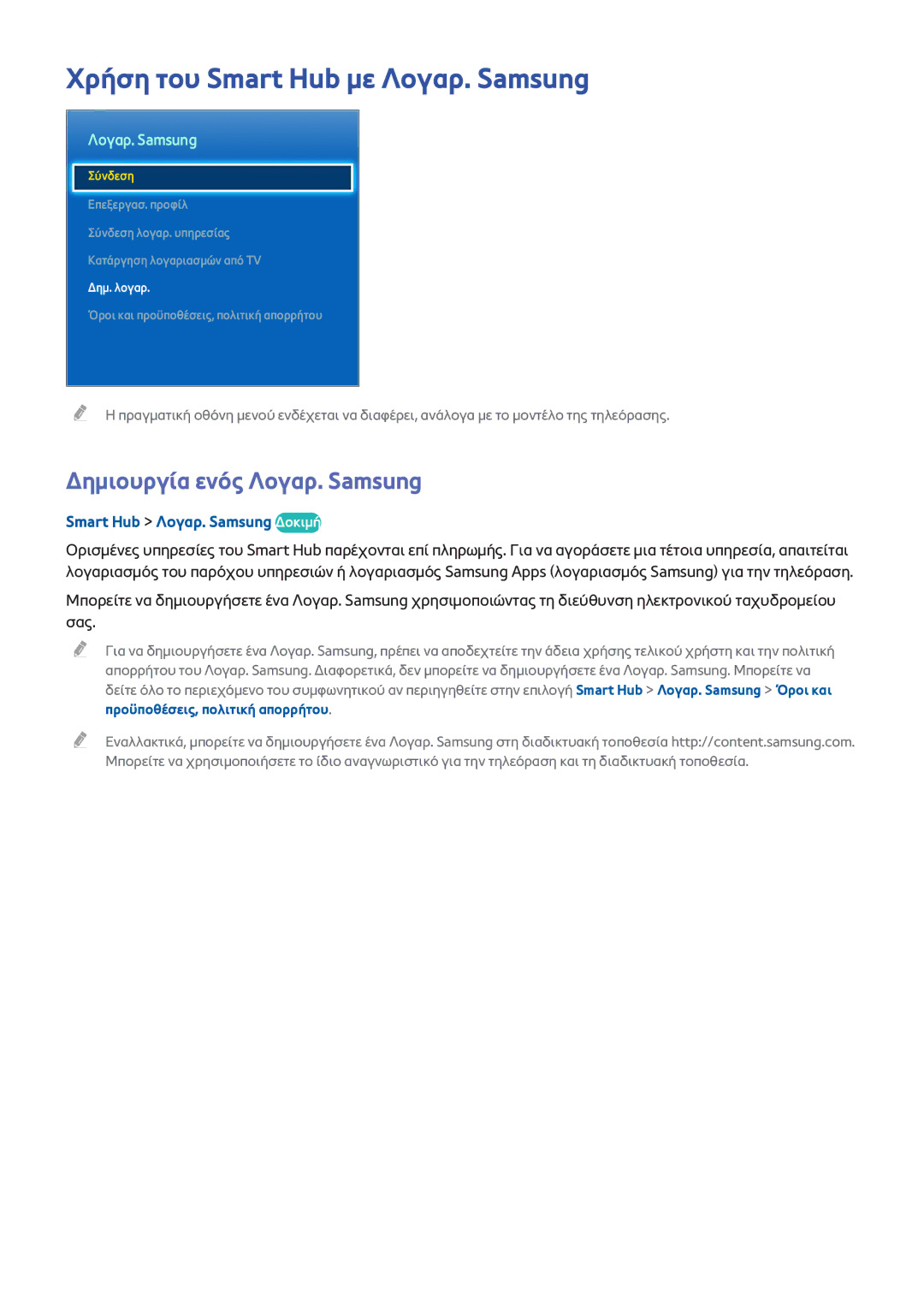 Samsung UE40H5500AWXXH, UE22H5610AWXXH manual Χρήση του Smart Hub με Λογαρ. Samsung, Δημιουργία ενός Λογαρ. Samsung 