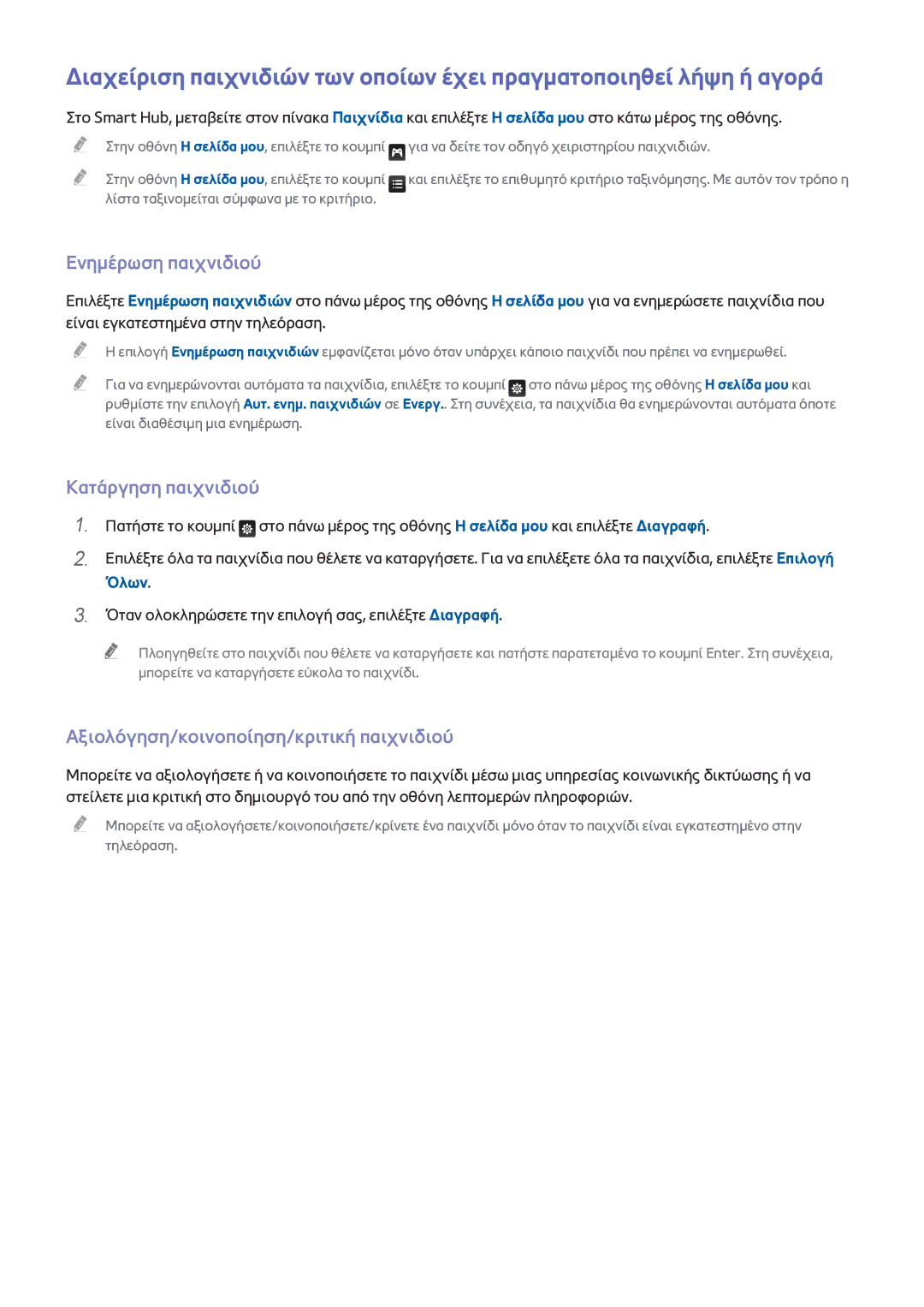 Samsung UE40H6400AWXXH manual Ενημέρωση παιχνιδιού, Κατάργηση παιχνιδιού, Αξιολόγηση/κοινοποίηση/κριτική παιχνιδιού 