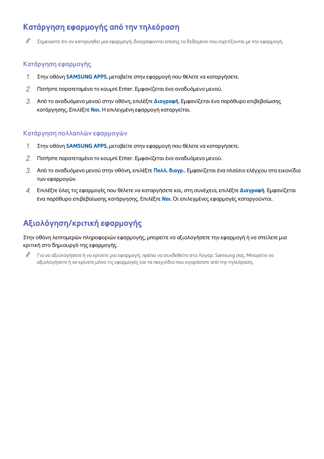 Samsung UE60H6200AWXXH Κατάργηση εφαρμογής από την τηλεόραση, Αξιολόγηση/κριτική εφαρμογής, Κατάργηση πολλαπλών εφαρμογών 