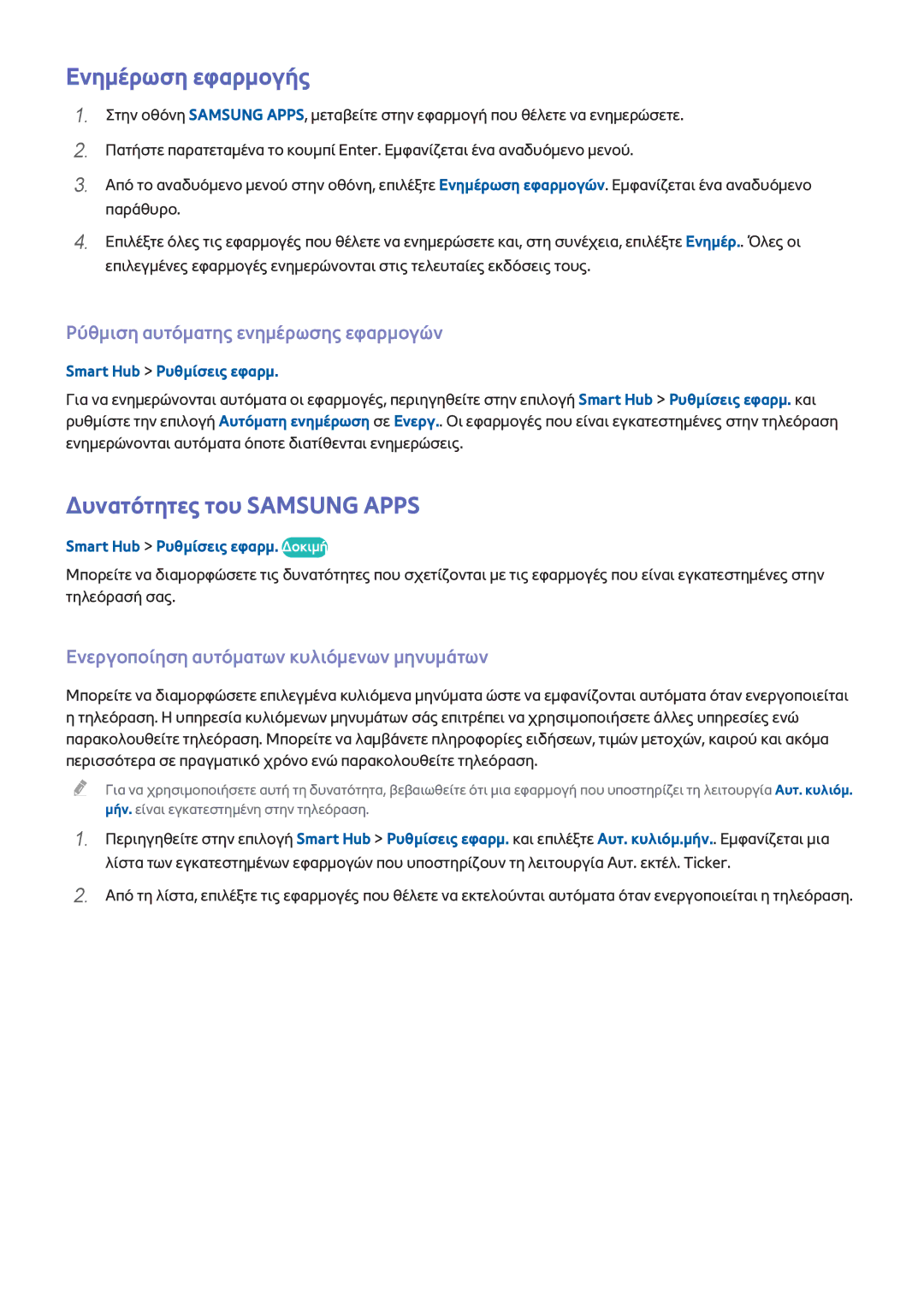 Samsung UE50H6400AKXXH manual Ενημέρωση εφαρμογής, Δυνατότητες του Samsung Apps, Ρύθμιση αυτόματης ενημέρωσης εφαρμογών 