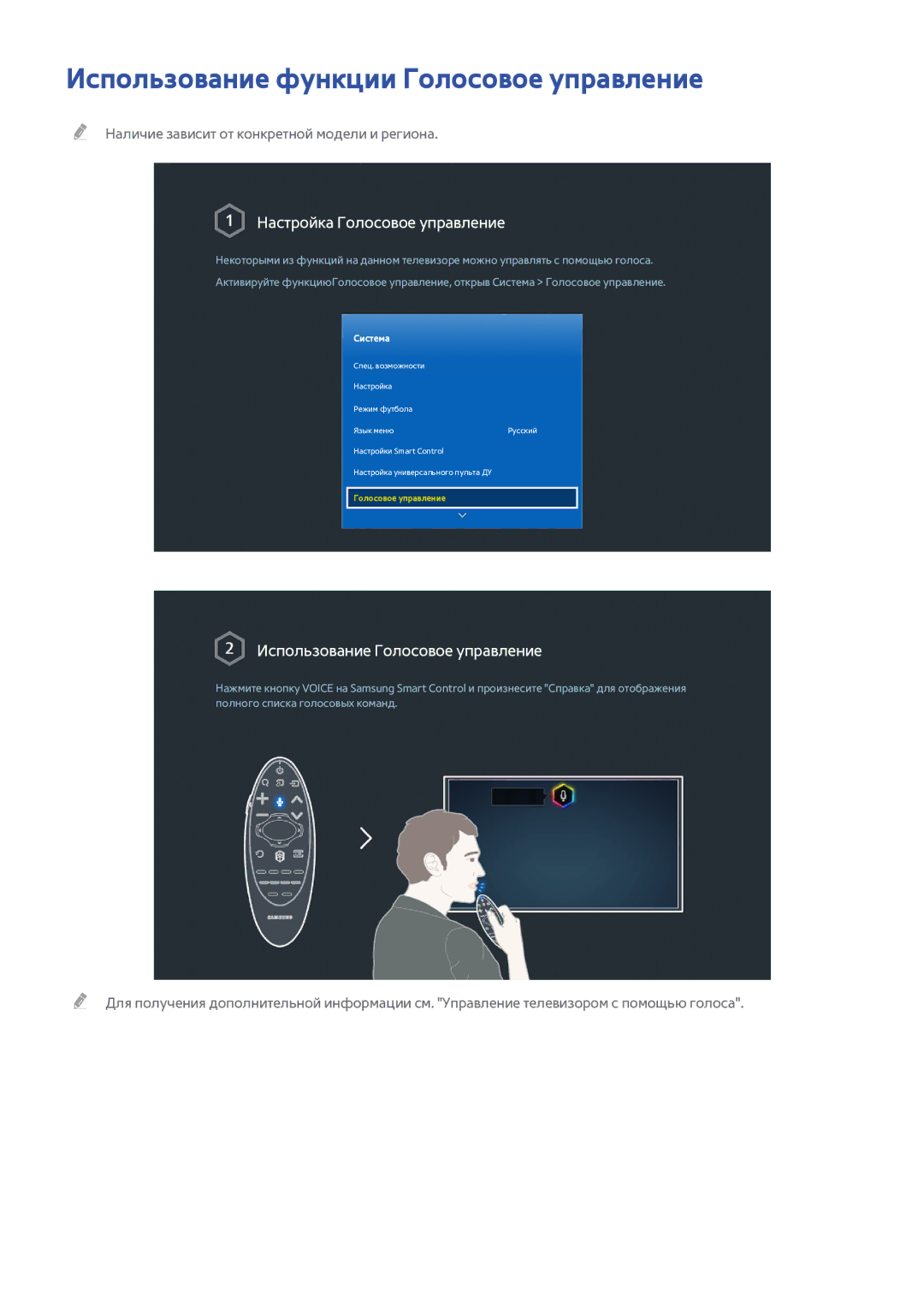 Samsung UE32H6400AWXXH, UE22H5610AWXXH manual Использование функции Голосовое управление, Настройка Голосовое управление 