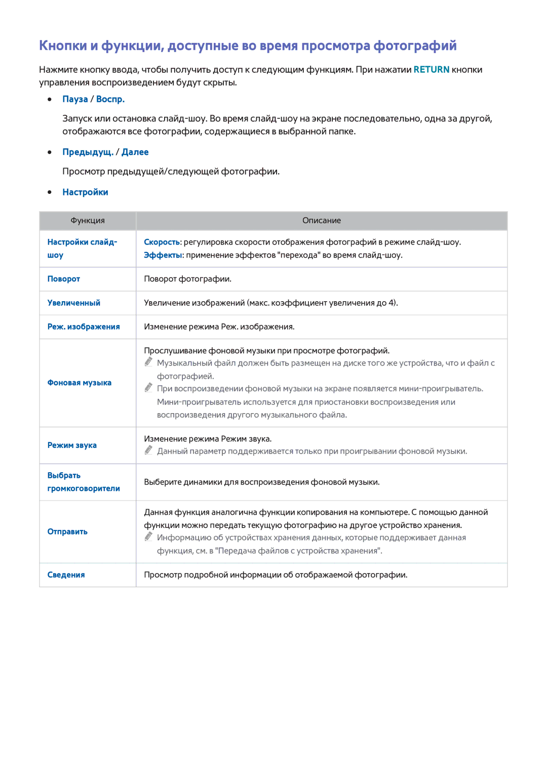 Samsung UE40H6200AKXRU manual Кнопки и функции, доступные во время просмотра фотографий, Пауза / Воспр, Предыдущ. / Далее 