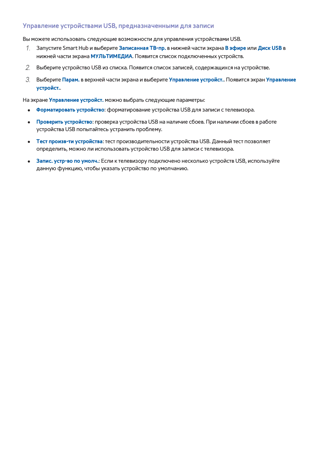 Samsung UE75H6400AKXRU, UE22H5610AWXXH, UE32H6470SSXZG Управление устройствами USB, предназначенными для записи, Устройст 