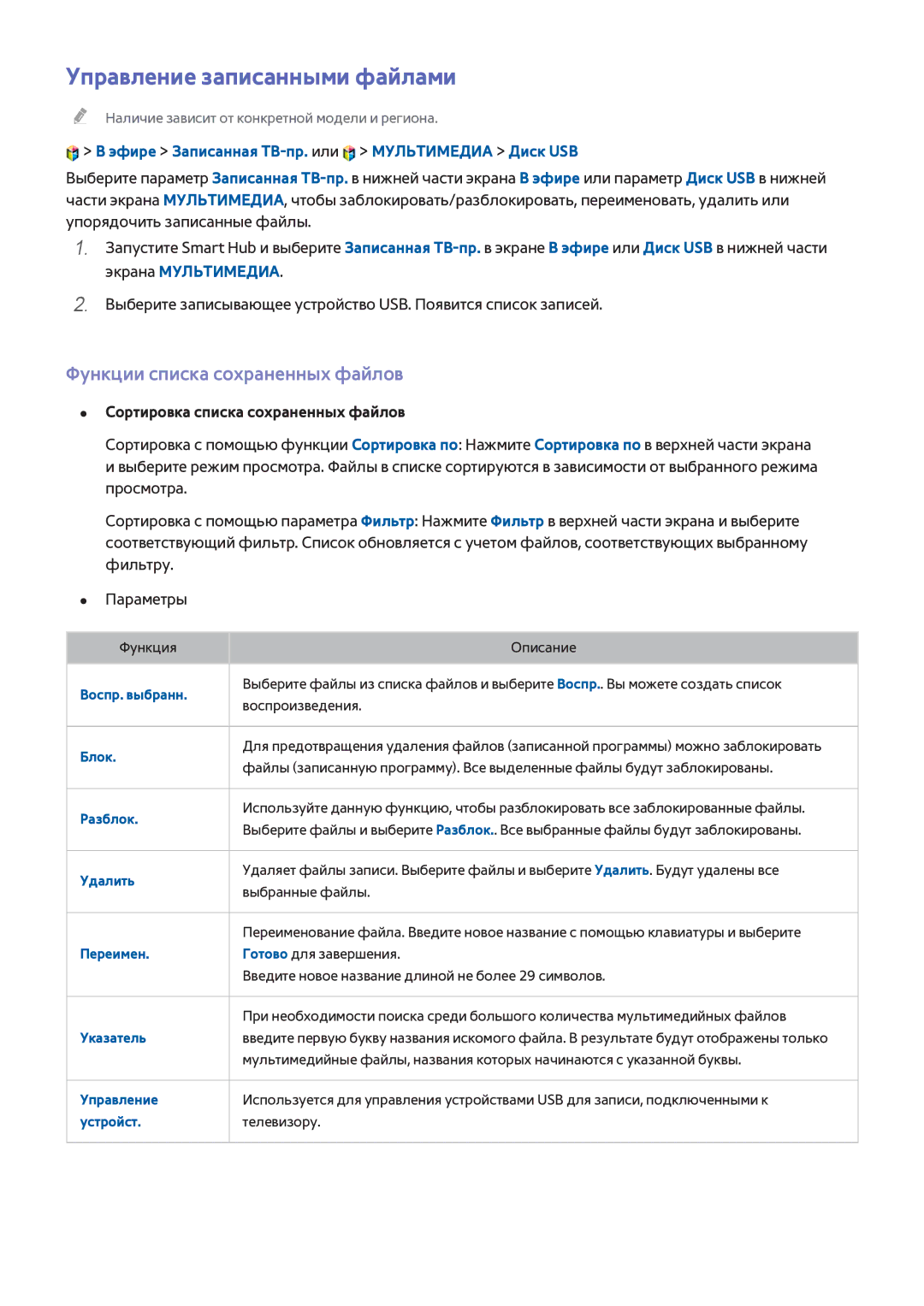 Samsung UE40H6400AKXRU manual Управление записанными файлами, Функции списка сохраненных файлов, Экрана Мультимедиа 