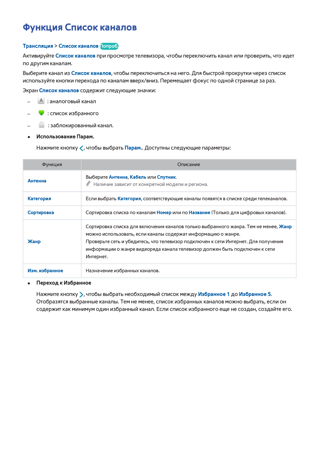 Samsung UE48H6230AKXRU Функция Список каналов, Трансляция Список каналов Попроб, Использование Парам, Переход к Избранное 