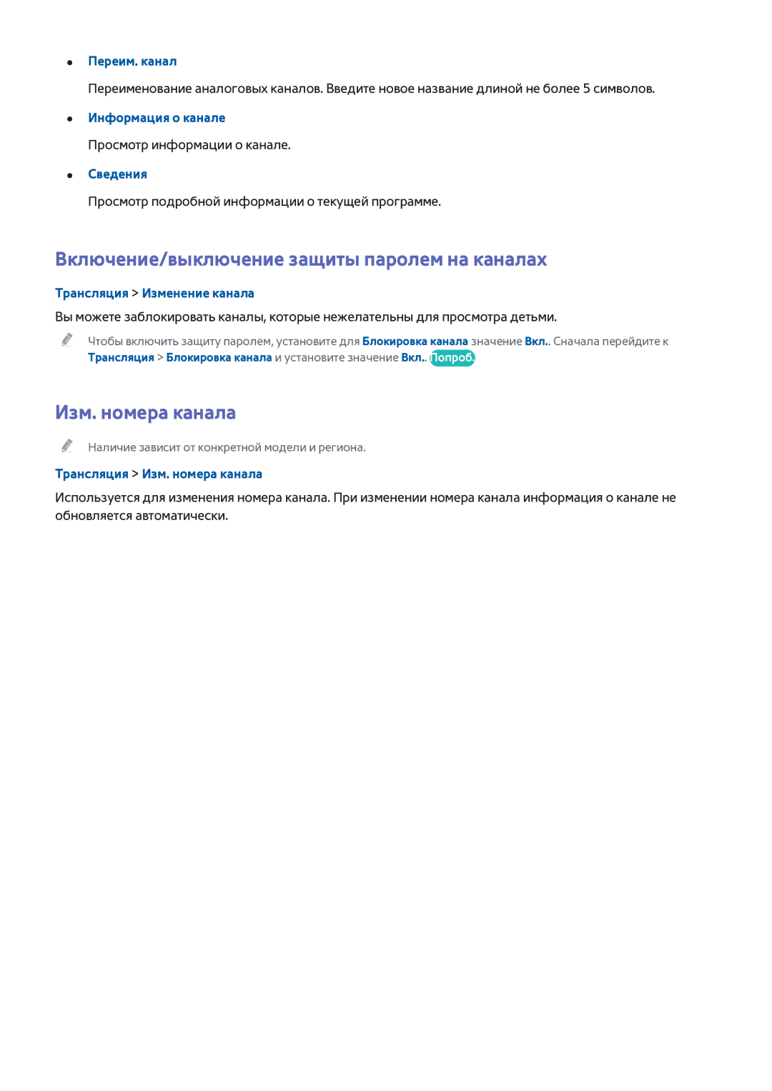 Samsung UE48H6350AKXRU, UE22H5610AWXXH Включение/выключение защиты паролем на каналах, Изм. номера канала, Переим. канал 
