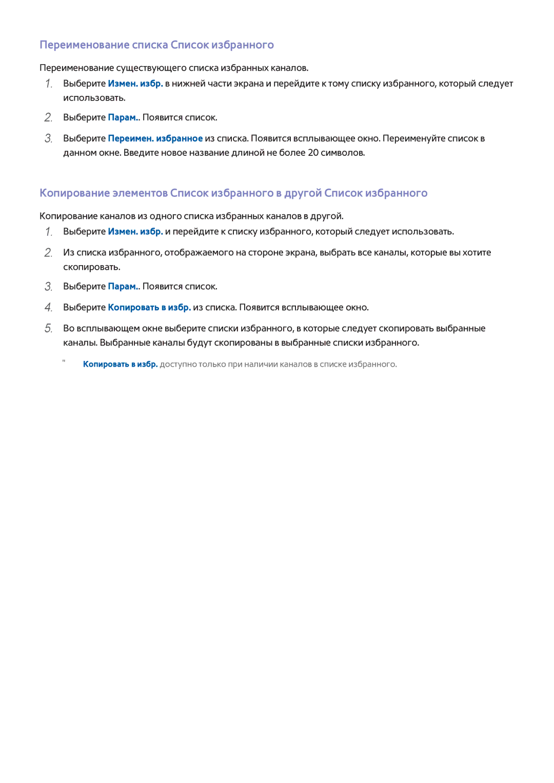 Samsung UE40H5500AKXRU, UE22H5610AWXXH, UE32H6470SSXZG, UE55H6410SSXXH manual Переименование списка Список избранного 