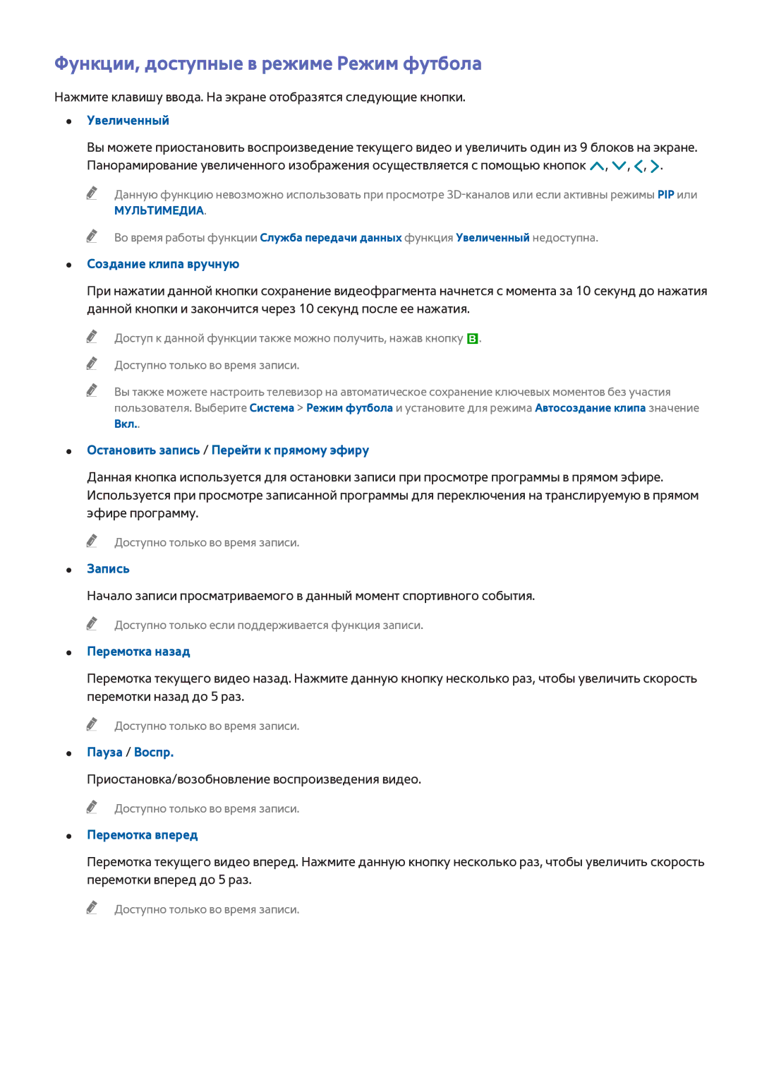 Samsung UE32H6350AKXRU manual Функции, доступные в режиме Режим футбола, Создание клипа вручную, Запись, Перемотка назад 