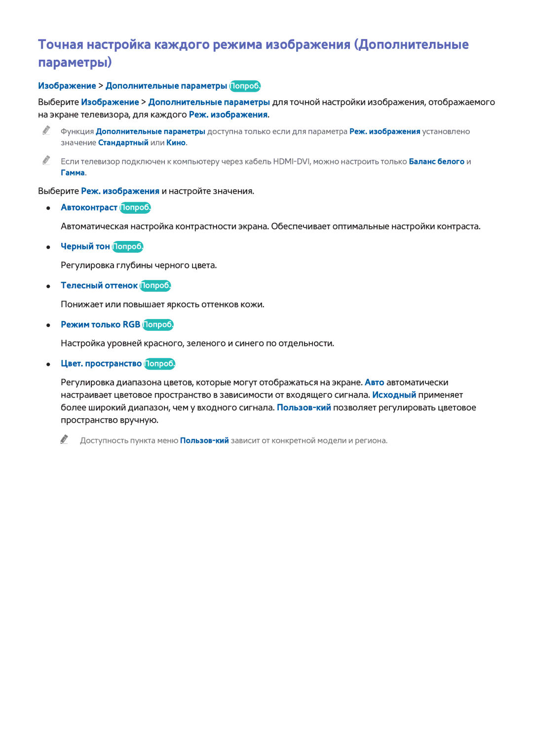 Samsung UE48H6400AWXXH, UE22H5610AWXXH Изображение Дополнительные параметры Попроб, Автоконтраст Попроб, Черный тон Попроб 