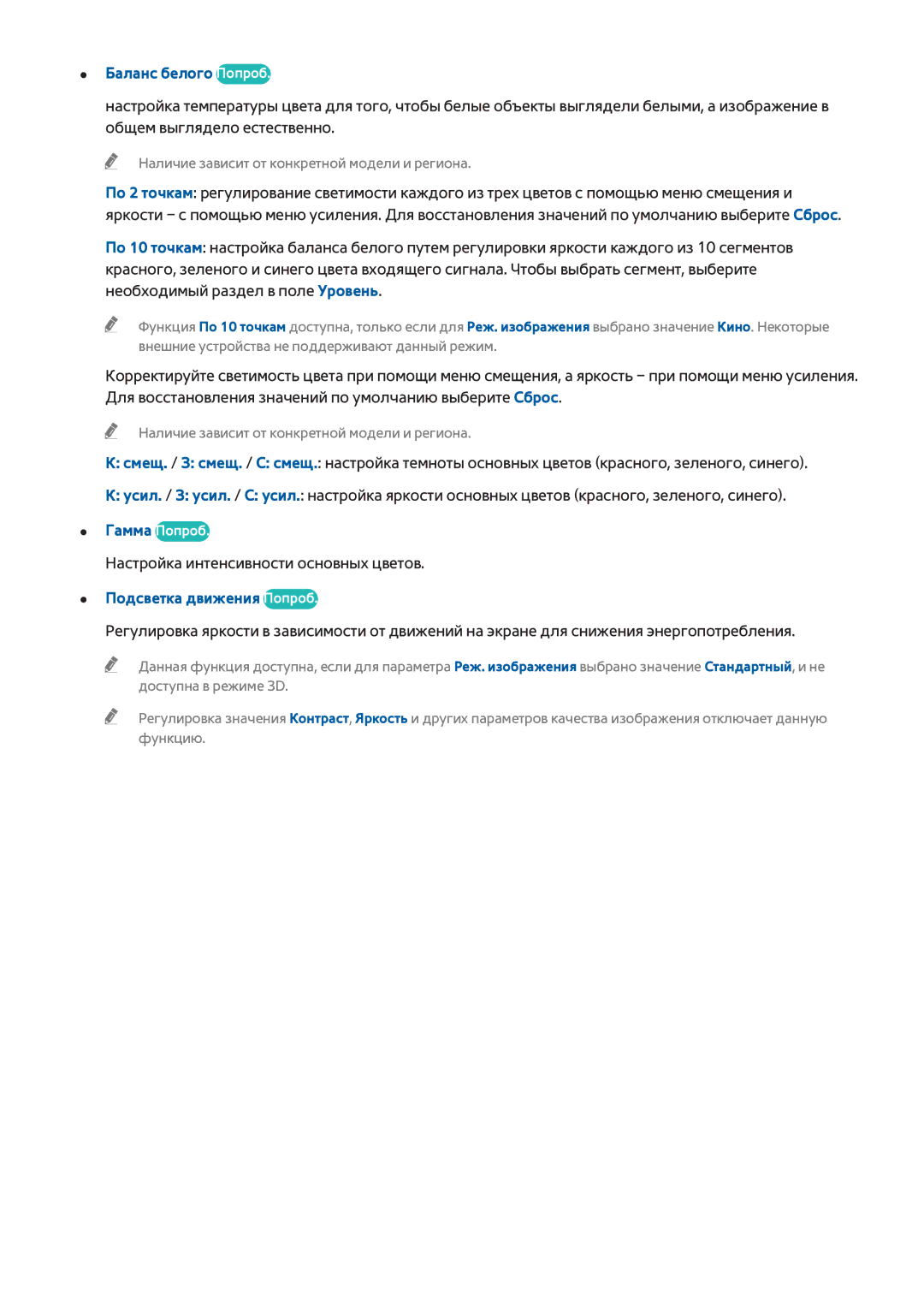 Samsung UE32H6410SSXXH manual Баланс белого Попроб, Настройка интенсивности основных цветов, Подсветка движения Попроб 