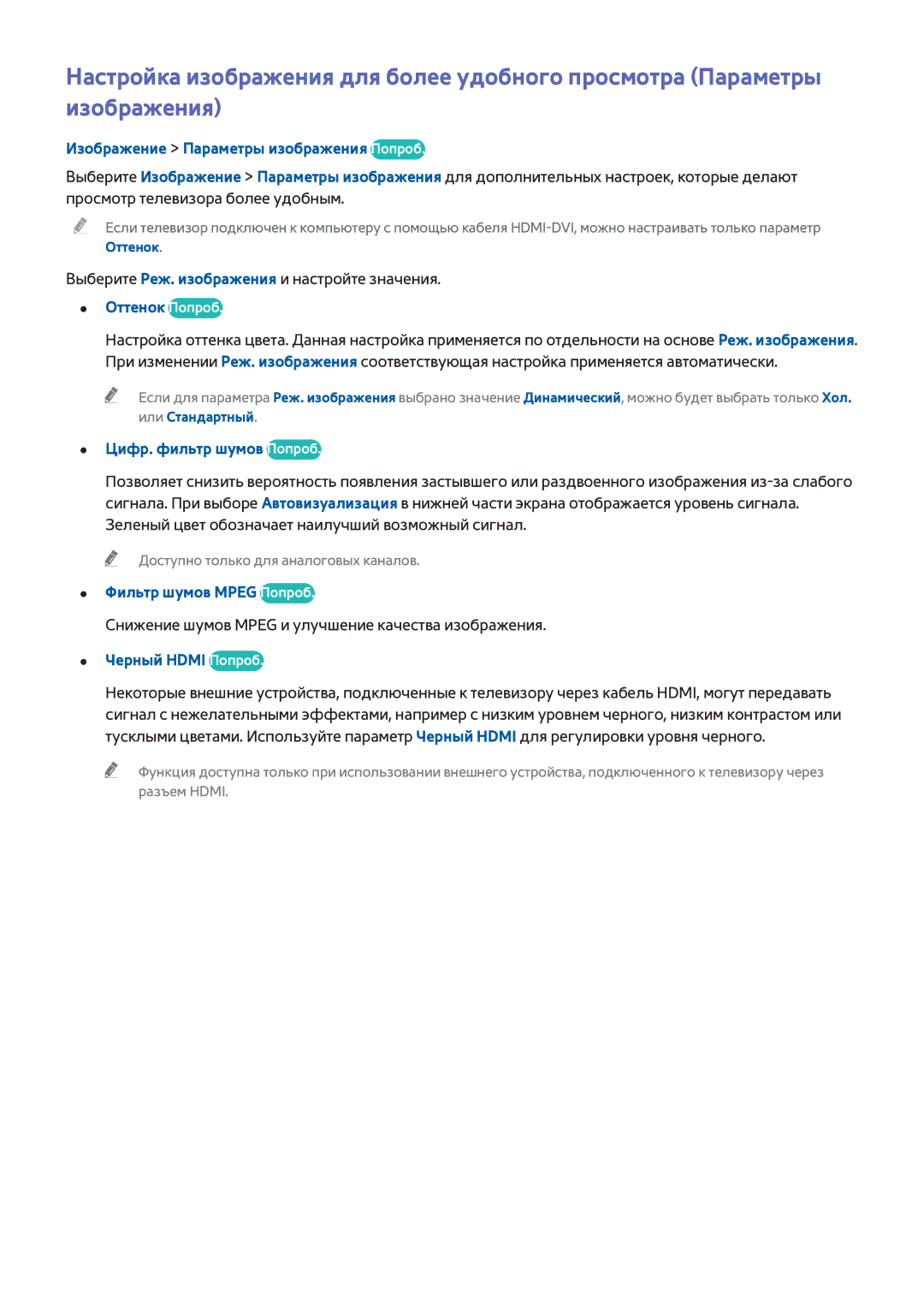 Samsung UE40H6700SLXXH, UE22H5610AWXXH Изображение Параметры изображения Попроб, Оттенок Попроб, Цифр. фильтр шумов Попроб 