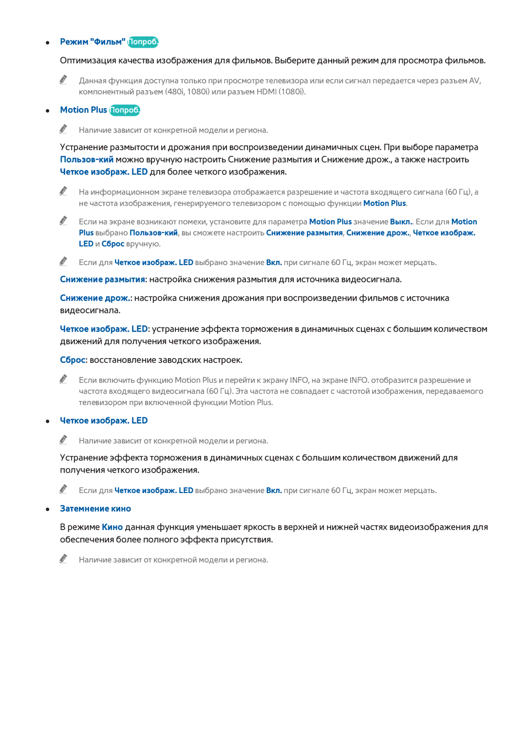 Samsung UE40H6410SSXZG, UE22H5610AWXXH manual Режим Фильм Попроб, Motion Plus Попроб, Четкое изображ. LED, Затемнение кино 