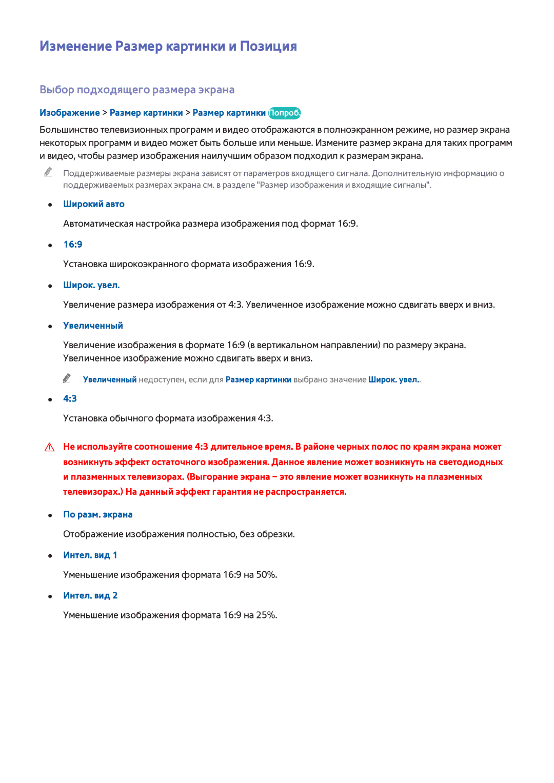 Samsung UE32H4510AWXXH, UE22H5610AWXXH manual Изменение Размер картинки и Позиция, Выбор подходящего размера экрана 