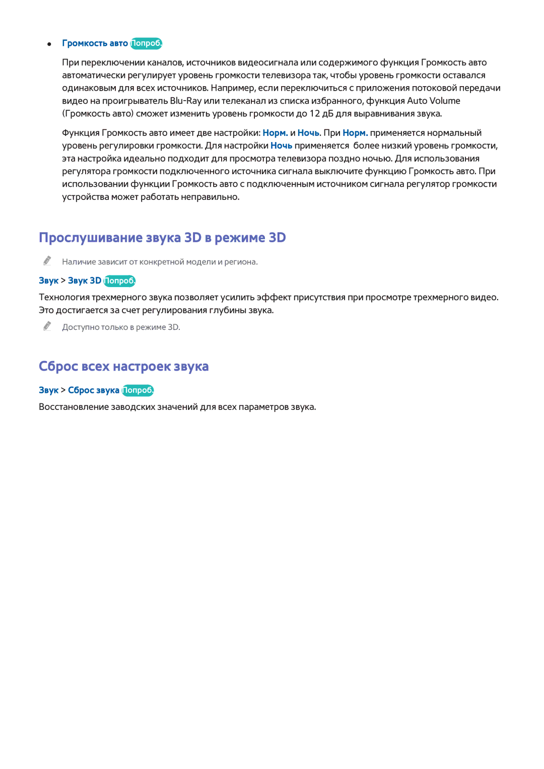 Samsung UE48H6500SLXXH manual Прослушивание звука 3D в режиме 3D, Сброс всех настроек звука, Громкость авто Попроб 