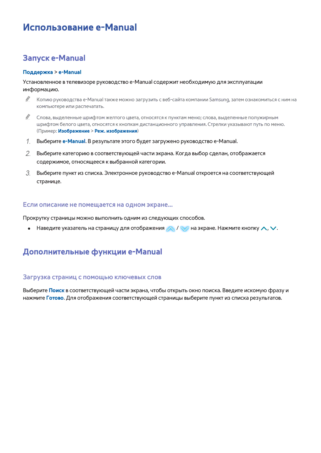 Samsung UE32H6400AKXXH, UE22H5610AWXXH manual Использование e-Manual, Запуск e-Manual, Дополнительные функции e-Manual 