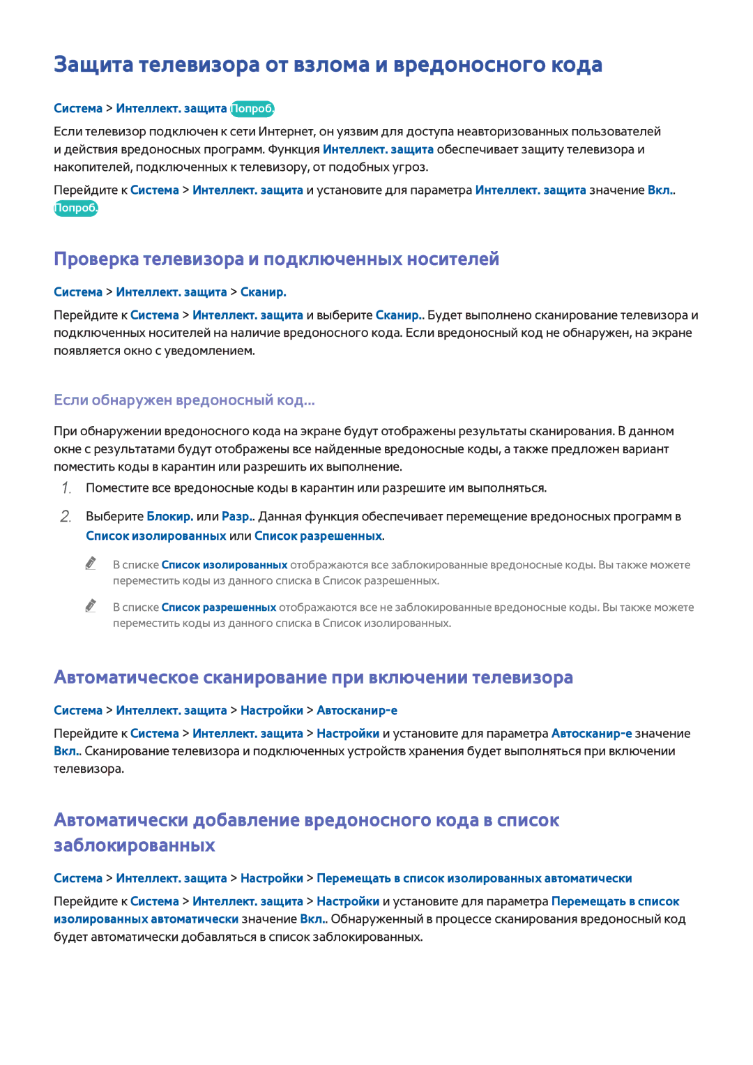 Samsung UE40H6400AKXXH manual Защита телевизора от взлома и вредоносного кода, Проверка телевизора и подключенных носителей 