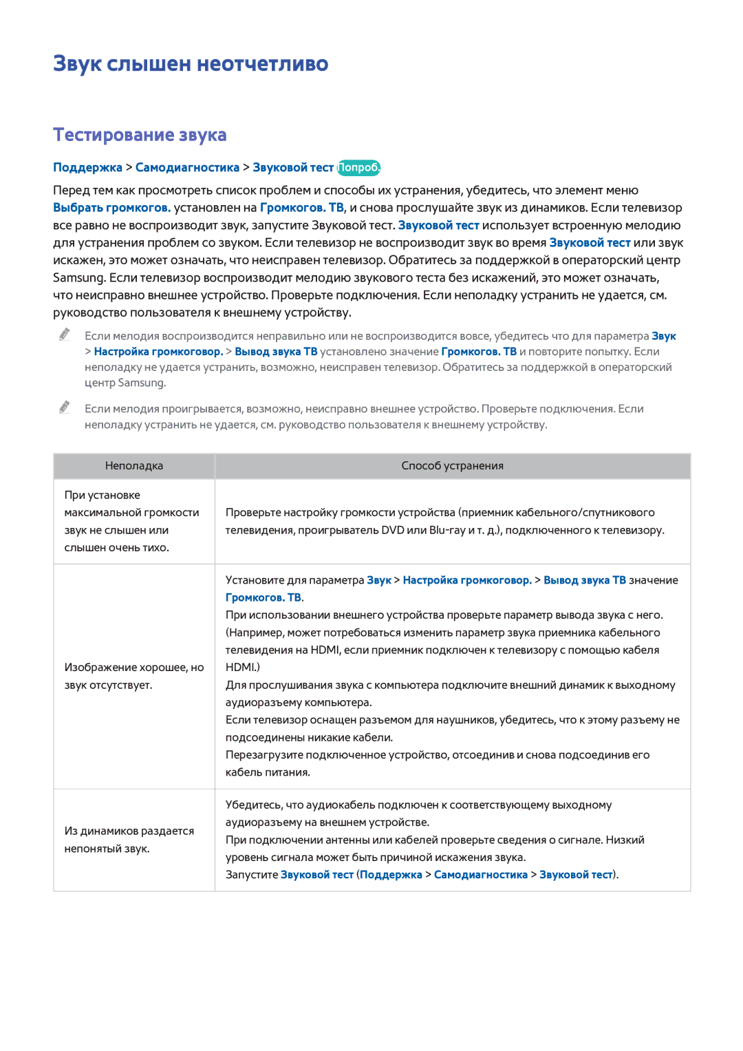 Samsung UE55H7000ATXUZ manual Звук слышен неотчетливо, Тестирование звука, Поддержка Самодиагностика Звуковой тест Попроб 