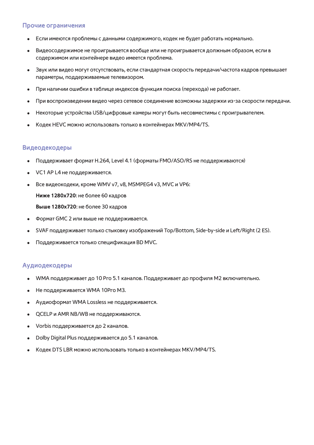 Samsung UE55H6400AKXUZ, UE22H5610AWXXH, UE32H6470SSXZG, UE55H6410SSXXH manual Прочие ограничения, Видеодекодеры, Аудиодекодеры 