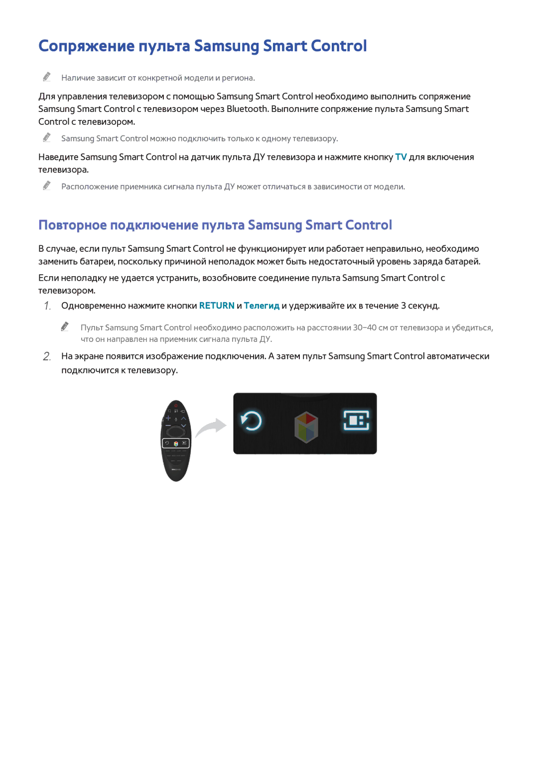 Samsung UE40H6400AKXXH manual Сопряжение пульта Samsung Smart Control, Повторное подключение пульта Samsung Smart Control 