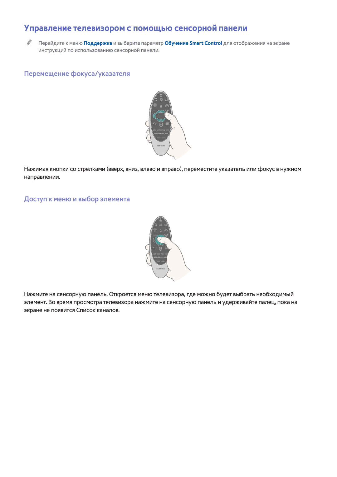 Samsung UE65H6400AKXXH, UE22H5610AWXXH Управление телевизором с помощью сенсорной панели, Перемещение фокуса/указателя 
