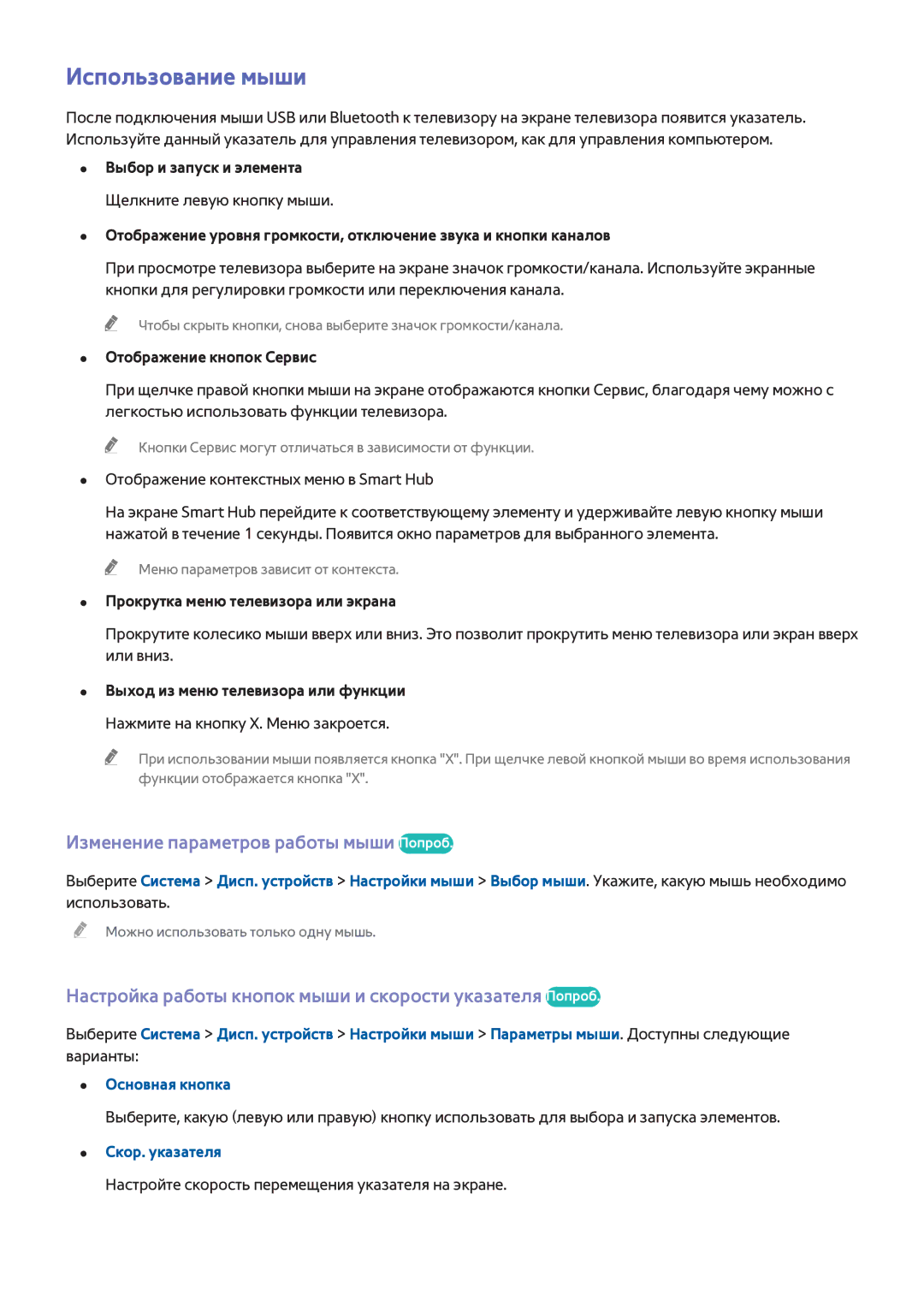Samsung UE48H6650SLXXH, UE22H5610AWXXH manual Использование мыши, Изменение параметров работы мыши Попроб, Скор. указателя 