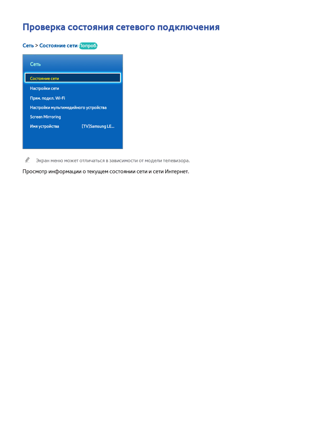 Samsung UE40H6500ATXRU, UE22H5610AWXXH, UE32H6470SSXZG Проверка состояния сетевого подключения, Сеть Состояние сети Попроб 