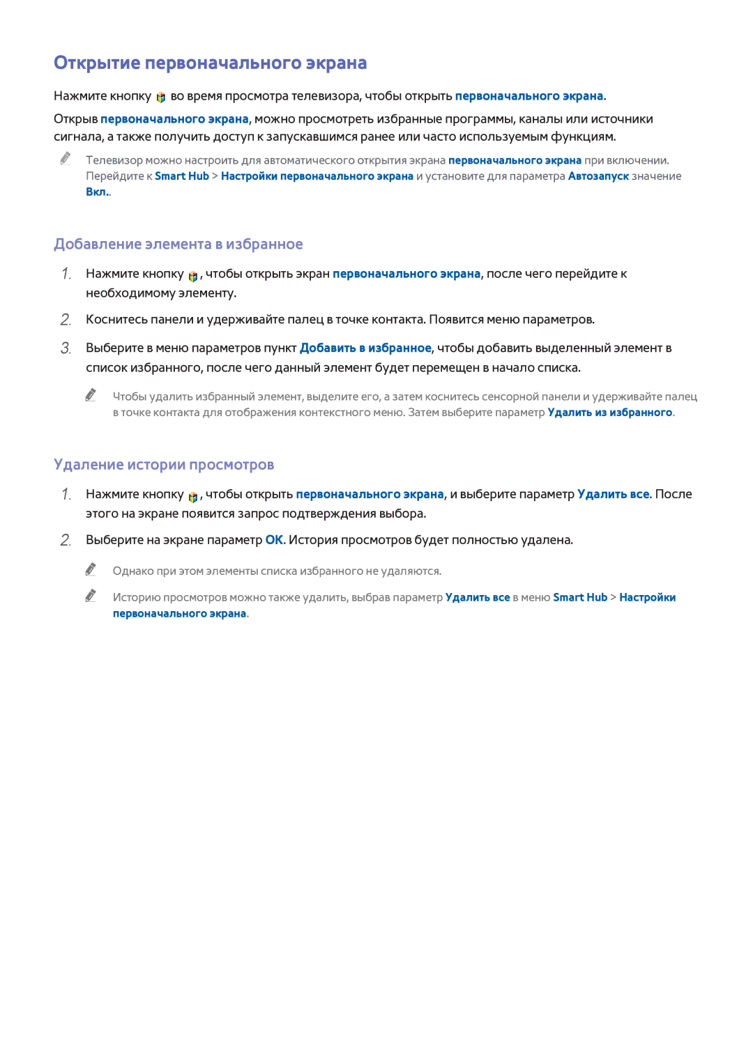 Samsung UE55H6400AKXMS manual Открытие первоначального экрана, Добавление элемента в избранное, Удаление истории просмотров 