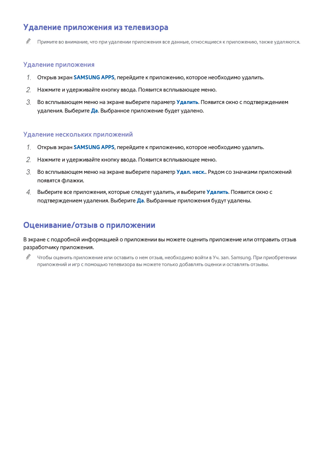 Samsung UE40H6200AKXUZ Удаление приложения из телевизора, Оценивание/отзыв о приложении, Удаление нескольких приложений 