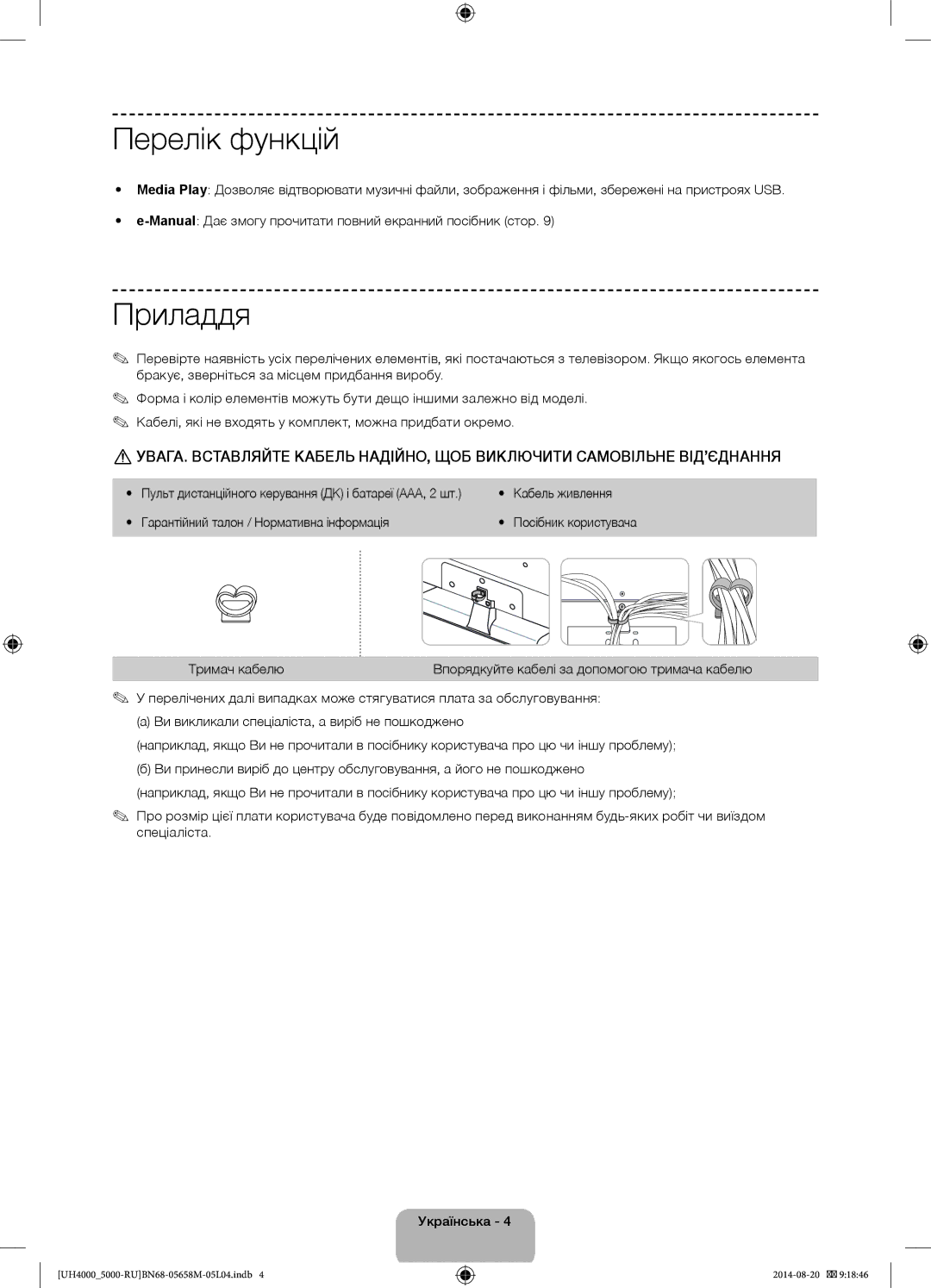 Samsung UE24H4070AUXRU manual Перелік функцій, Приладдя, Кабель живлення, Гарантійний талон / Нормативна інформація 