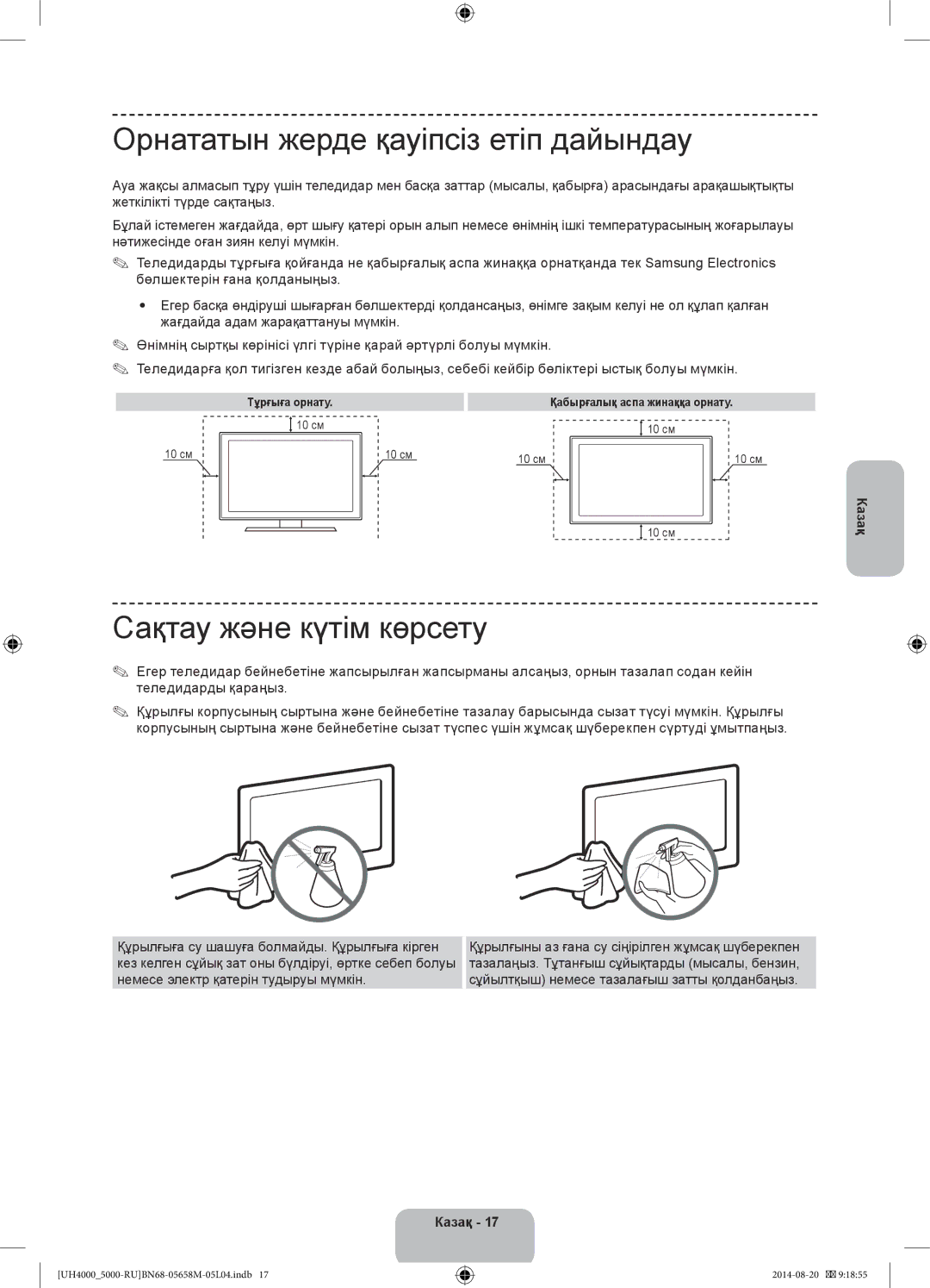 Samsung UE24H4070AUXRU manual Орнататын жерде қауіпсіз етіп дайындау, Сақтау және күтім көрсету 