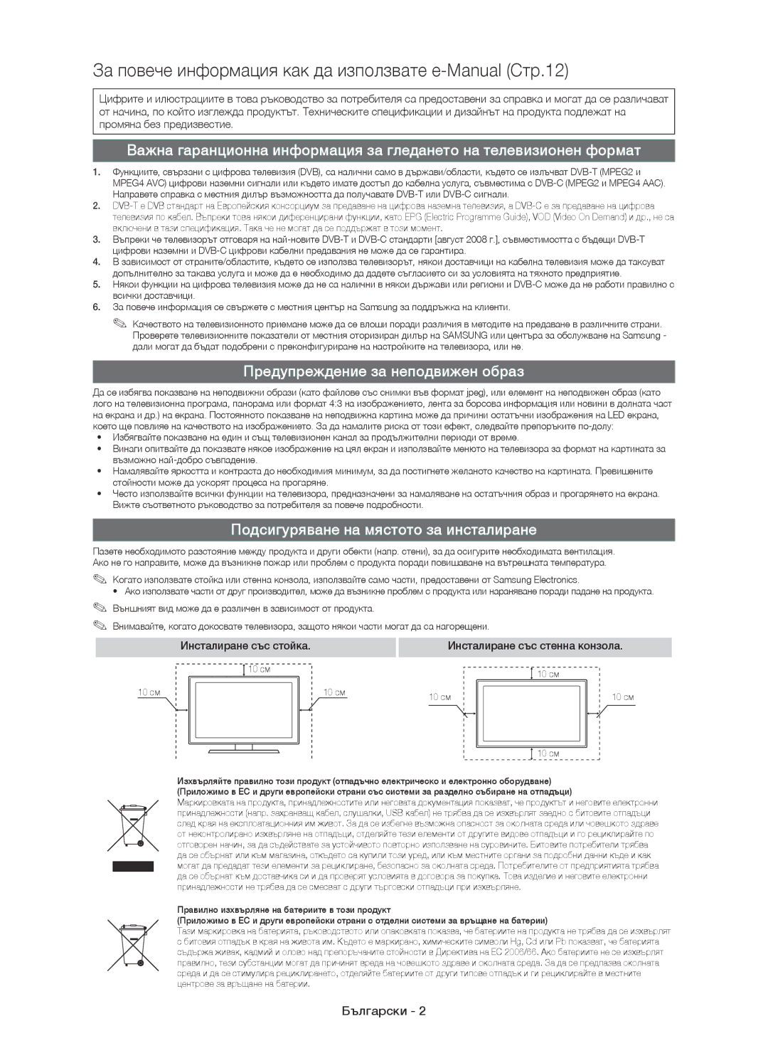 Samsung UE27D5010NWXZG Предупреждение за неподвижен образ, Подсигуряване на мястото за инсталиране, Инсталиране със стойка 