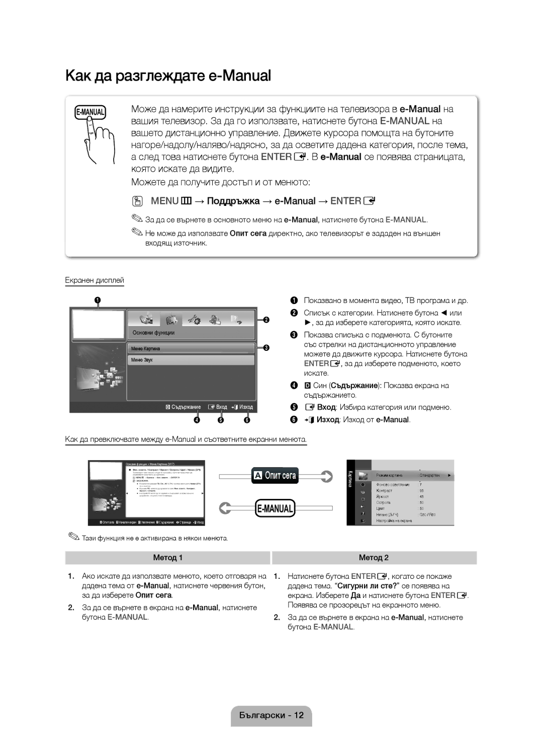 Samsung UE27D5010NWXZG, UE22D5010NWXZG, UE22D5000NWXXC manual AОпит сега, Показвано в момента видео, ТВ програма и др, Метод 