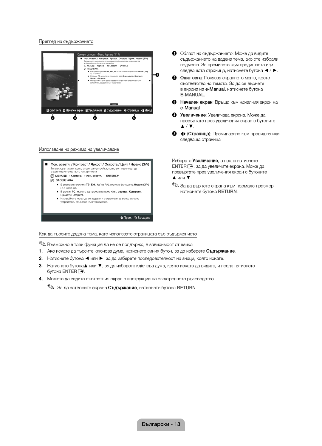 Samsung UE22D5010NWXZG, UE27D5010NWXZG, UE22D5000NWXXC manual Преглед на съдържанието, Използване на режима на увеличаване 