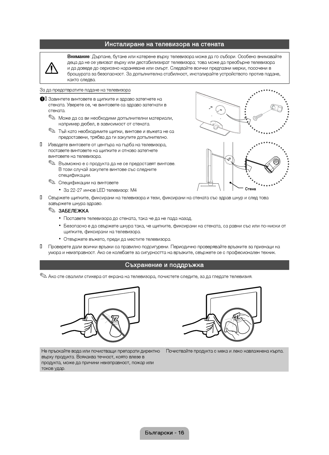 Samsung UE22D5010NWXXC, UE27D5010NWXZG manual Инсталиране на телевизора на стената, Съхранение и поддръжка, Стената 