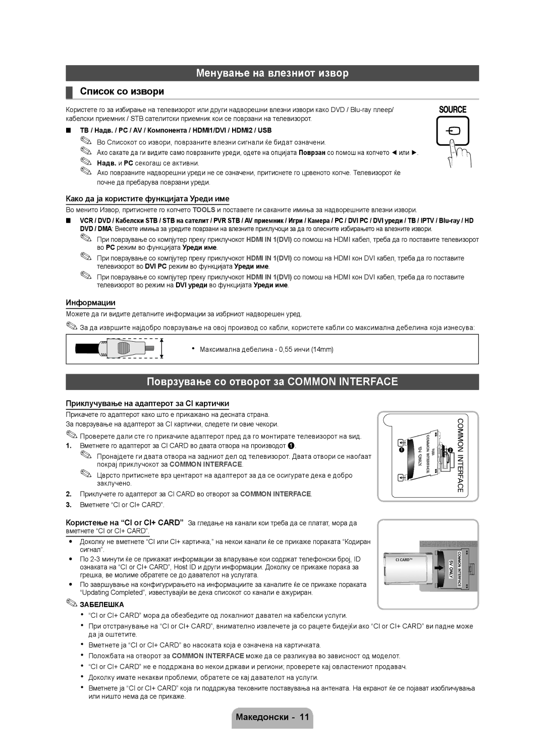 Samsung UE27D5000NWXXH, UE27D5010NWXZG Менување на влезниот извор, Поврзување со отворот за Common Interface, Информации 