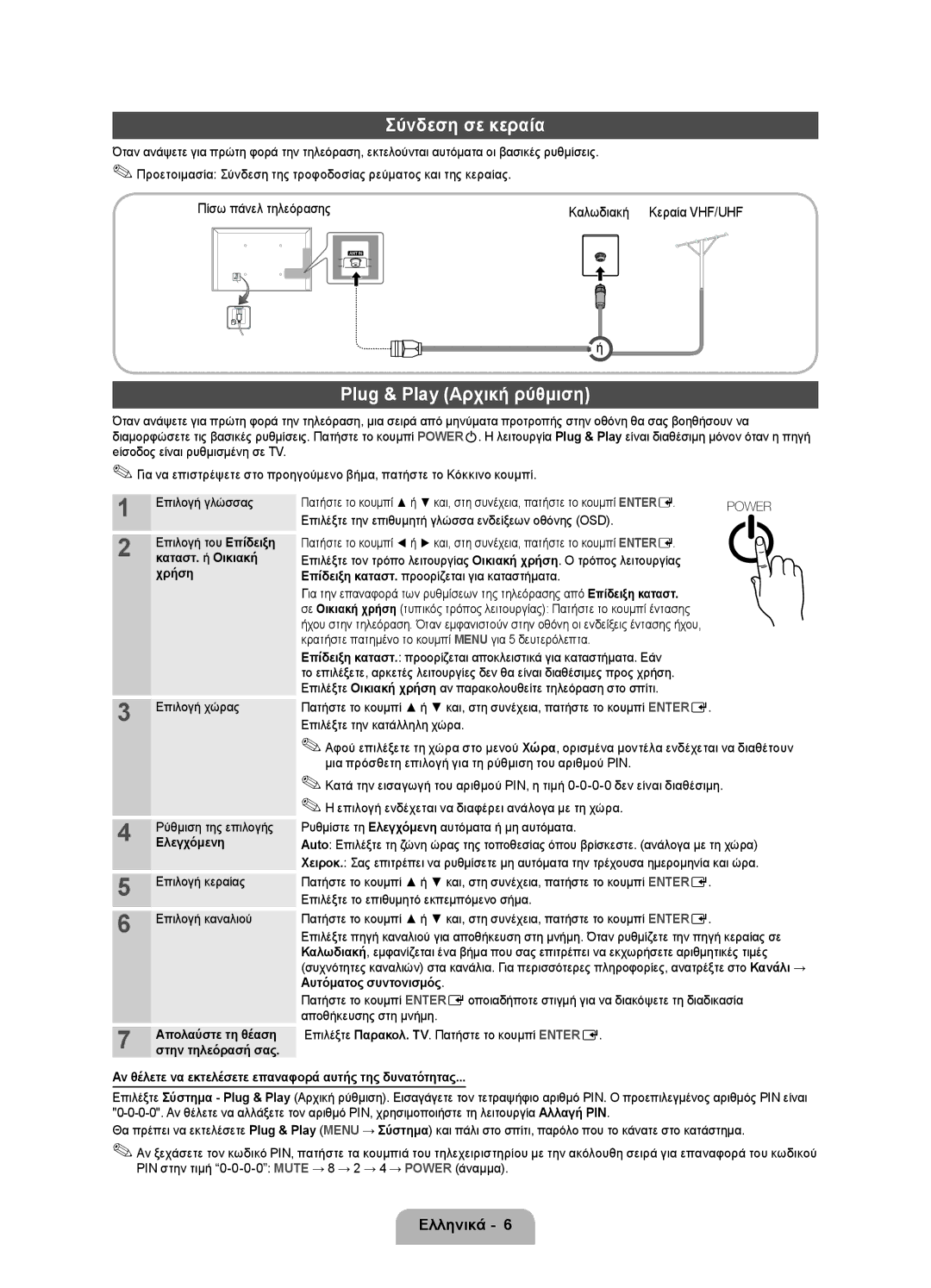 Samsung UE27D5000NWXXH manual Σύνδεση σε κεραία, Plug & Play Αρχική ρύθμιση, Πίσω πάνελ τηλεόρασης Καλωδιακή Κεραία VHF/UHF 