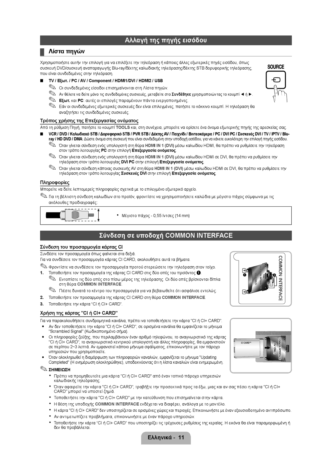 Samsung UE22D5000NWXXH, UE27D5010NWXZG, UE22D5010NWXZG manual Αλλαγή της πηγής εισόδου, Σύνδεση σε υποδοχή Common Interface 