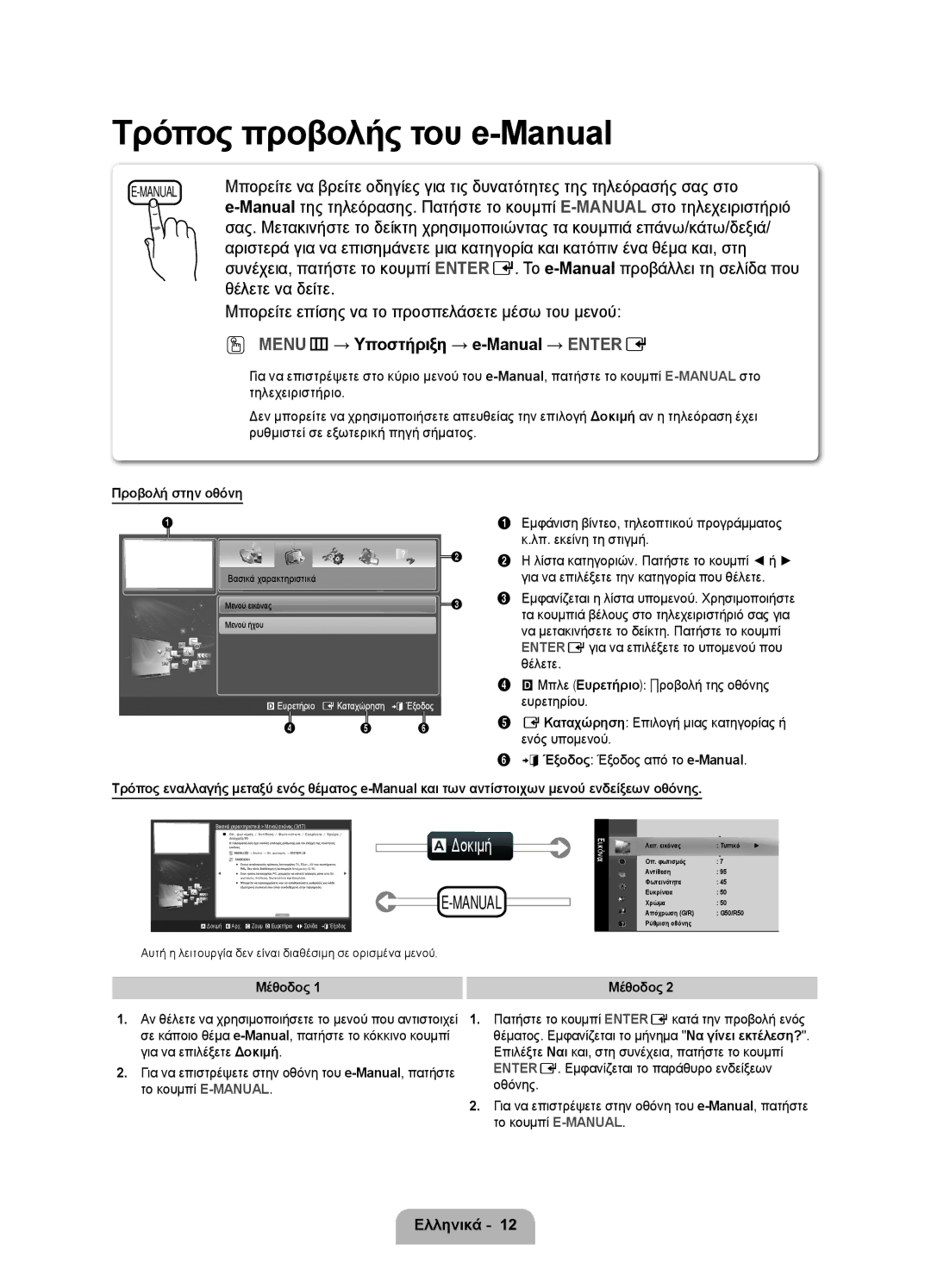 Samsung UE27D5000NWXBT, UE27D5010NWXZG manual Μπορείτε επίσης να το προσπελάσετε μέσω του μενού, Προβολή στην οθόνη, Μέθοδος 