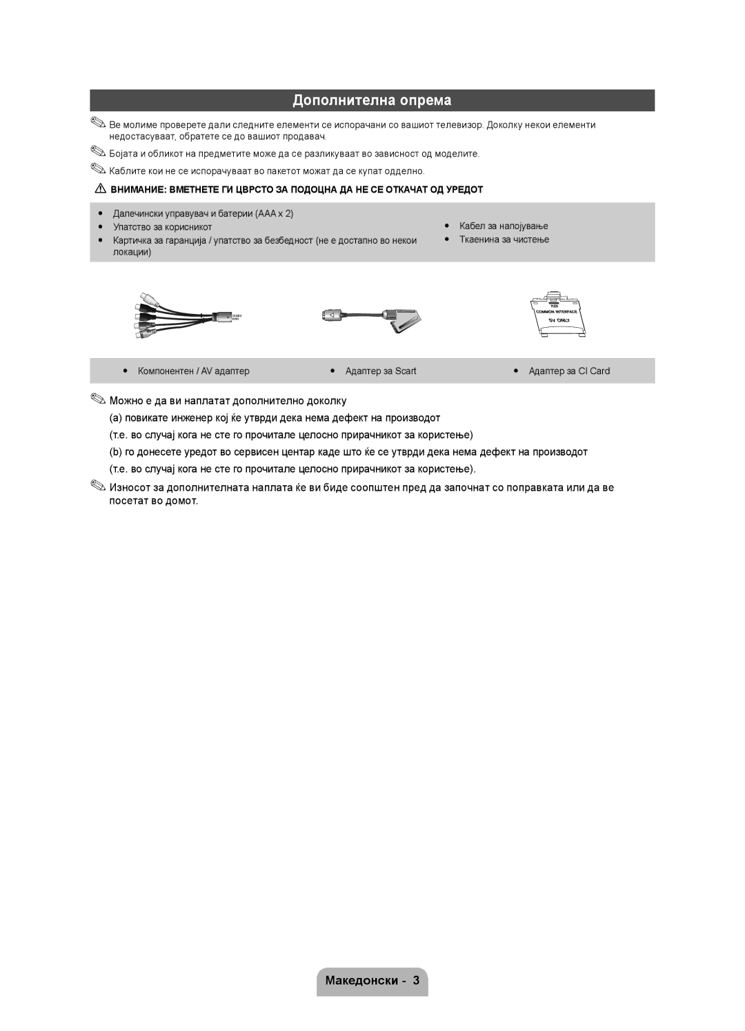 Samsung UE27D5010NWXZG manual Дополнителна опрема, Yy Далечински управувач и батерии AAA x, Упатство за корисникот 